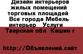 Дизайн интерьеров жилых помещений, торговых площадей - Все города Мебель, интерьер » Услуги   . Тверская обл.,Кашин г.